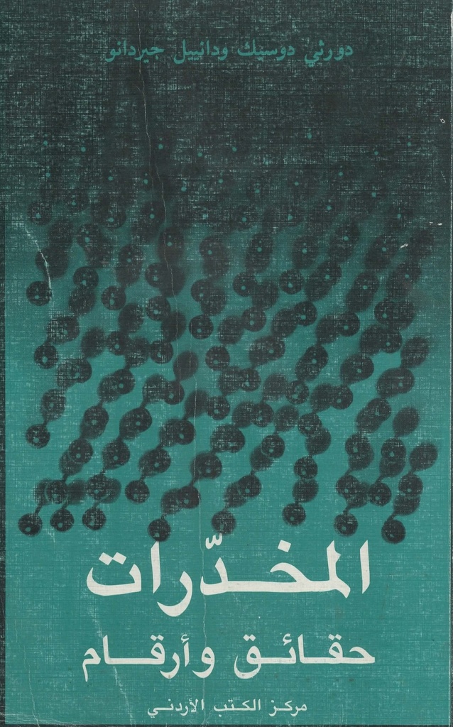 المخدرات حقائق وأرقام