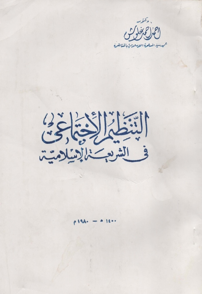 التنظيم الاجتماعي في الشريعة الاسلامية