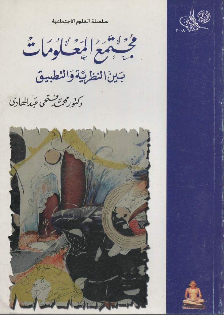 مجتمع المعلومات بين النظرية و التطبيق
