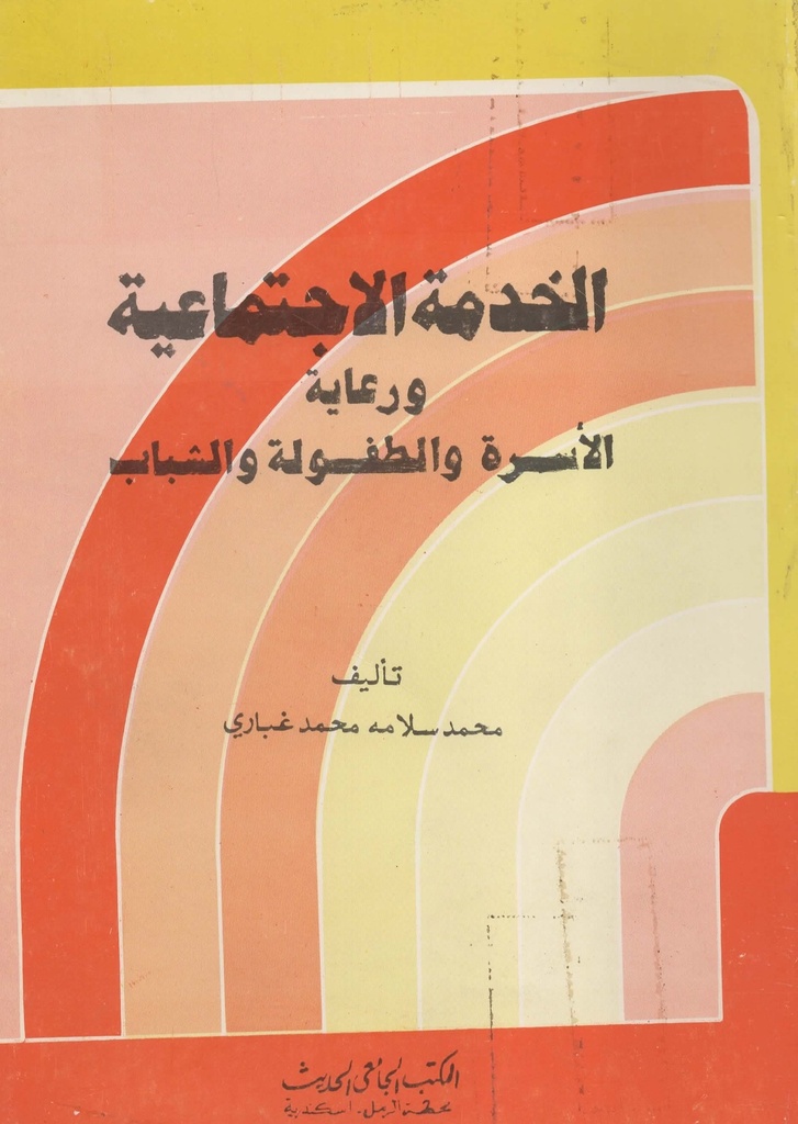 الخدمة الاجتماعية و رعاية الاسرة و الطفولة و الشباب