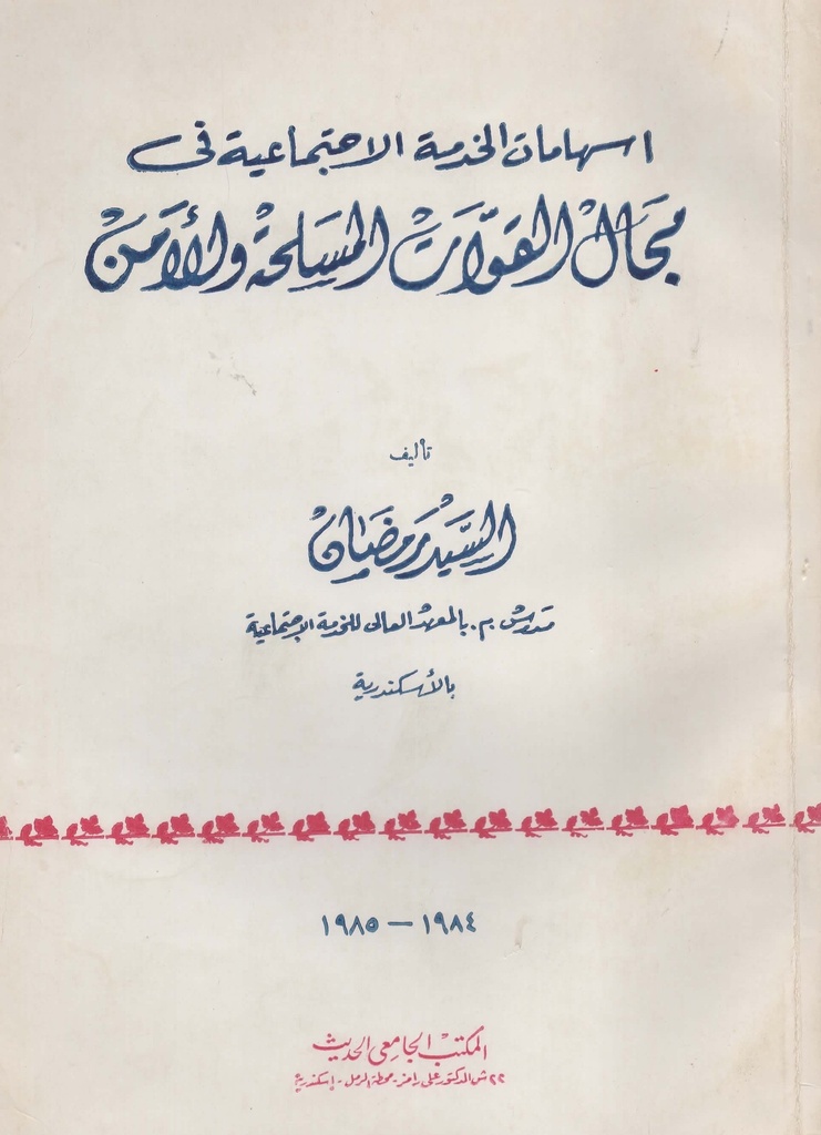اسهامات الخدمة الاجتماعية في مجال القوات المسلحة و الامن