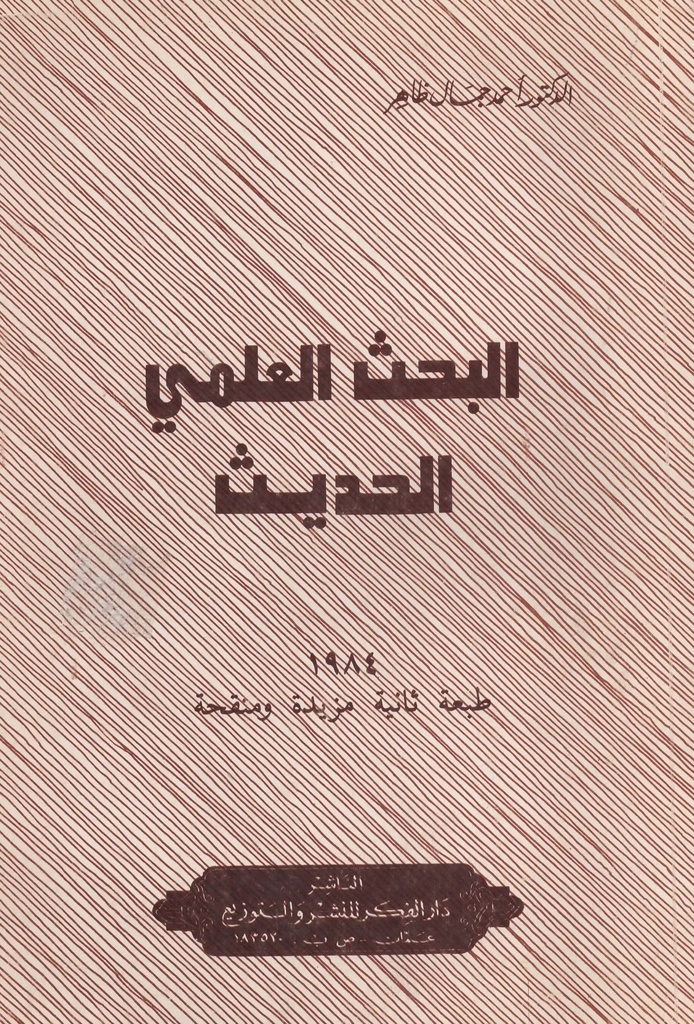 البحث العلمي الحديث