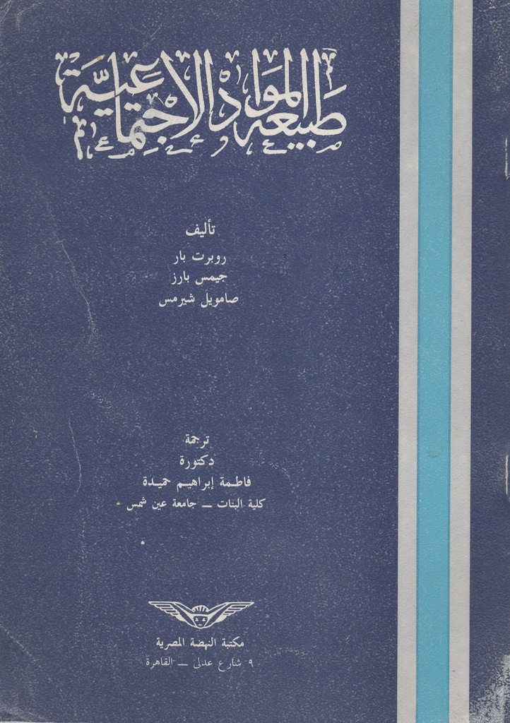 طبيعة المواد الاجتماعية