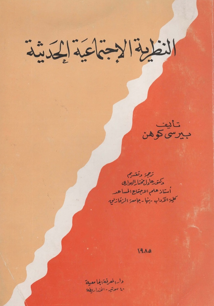 النظرية الاجتماعية الحديثة