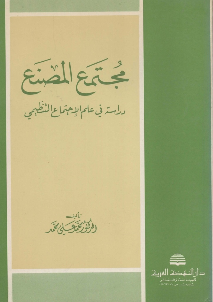 مجتمع المصنع دراسة في علم الاجتماع التنظيمي