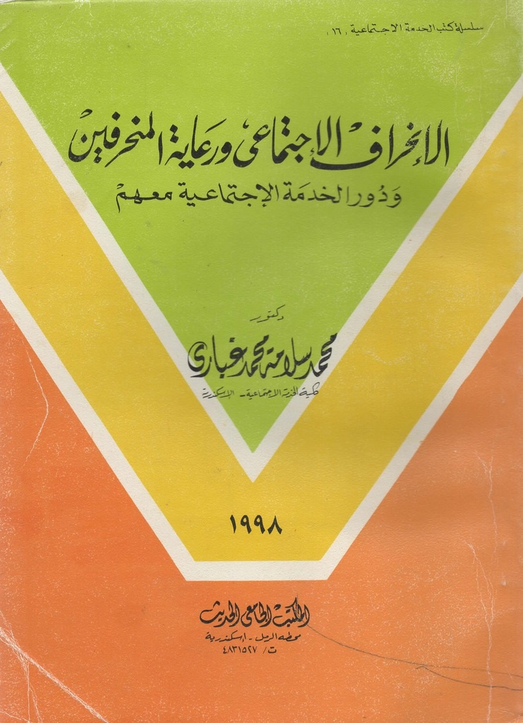 الانحراف الاجتماعي ورعاية المنحرفين ودور الخدمة الاجتماعية معهم