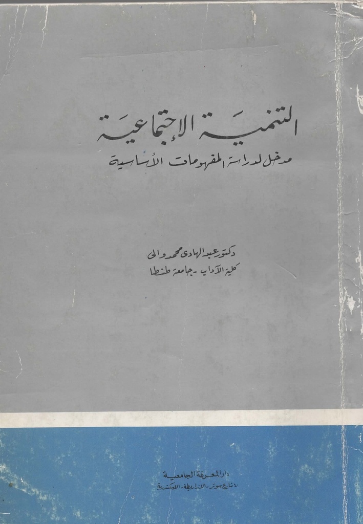 التنمية الاجتماعية مدخل لدراسة المفهومات الاساسية