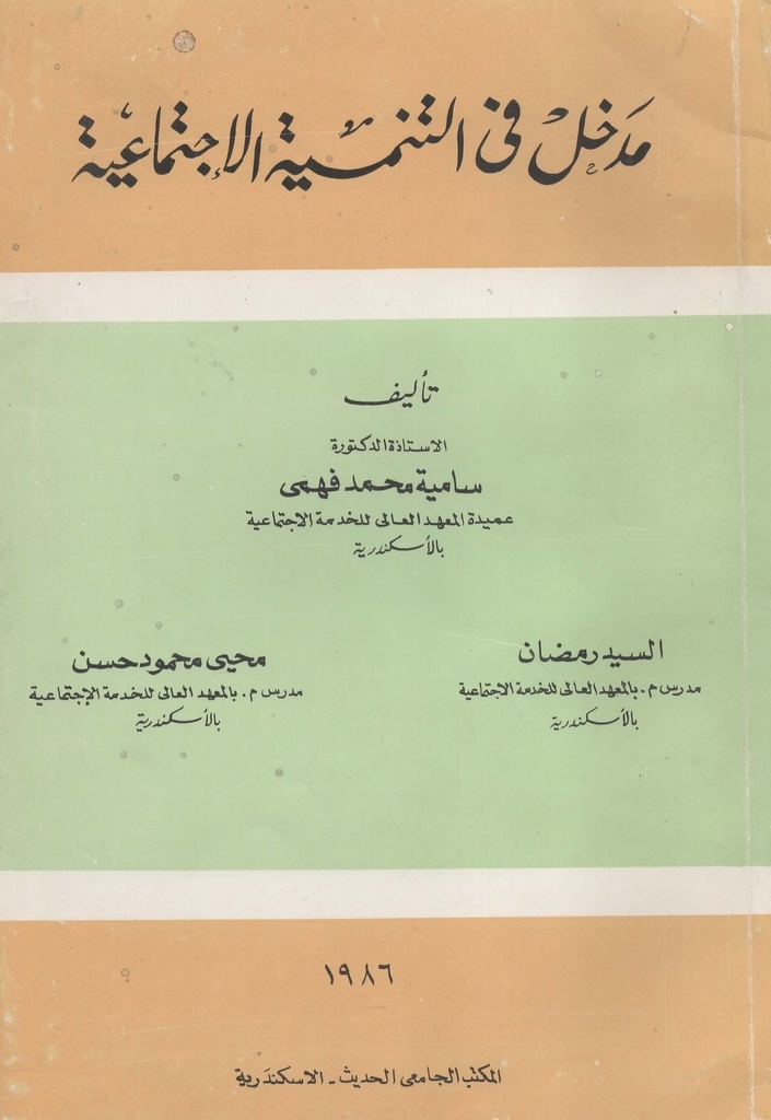 مدخل في التنمية الاجتماعية