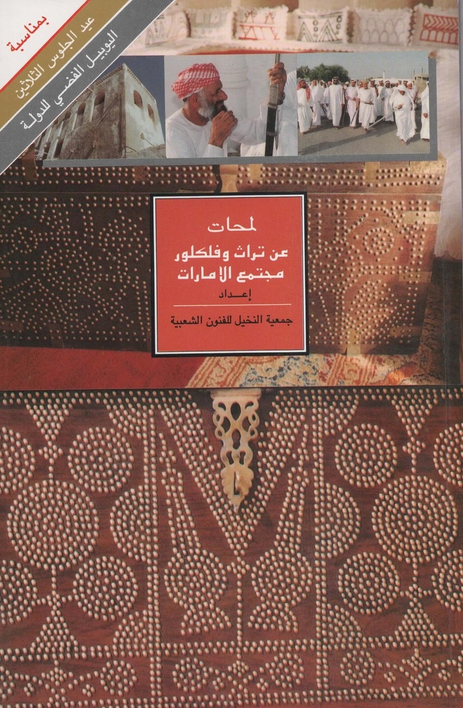 لمحات عن تراث وفلكلور مجتمع الامارات