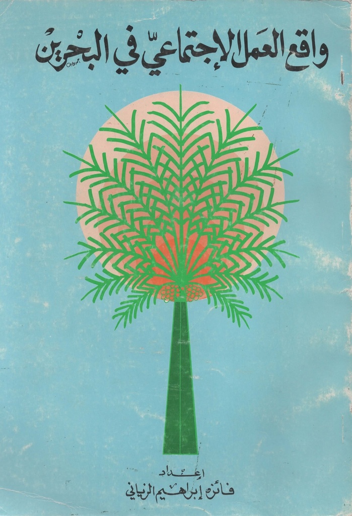 واقع العمل الاجتماعي في البحرين