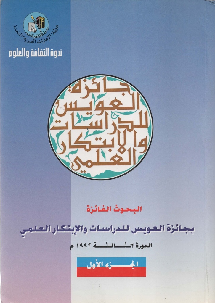 جائزة العويس للدراسات و الابتكار العلمي الاجزاء1-3