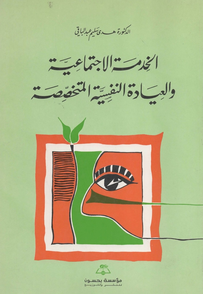 الخدمة الاجتماعية والعيادة النفسية المتخصصة