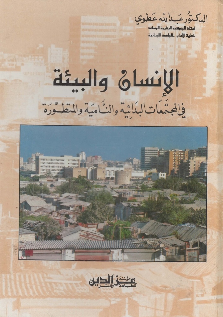 الانسان و البيئة في المجتمعات البدائية و النامية و المتطورة