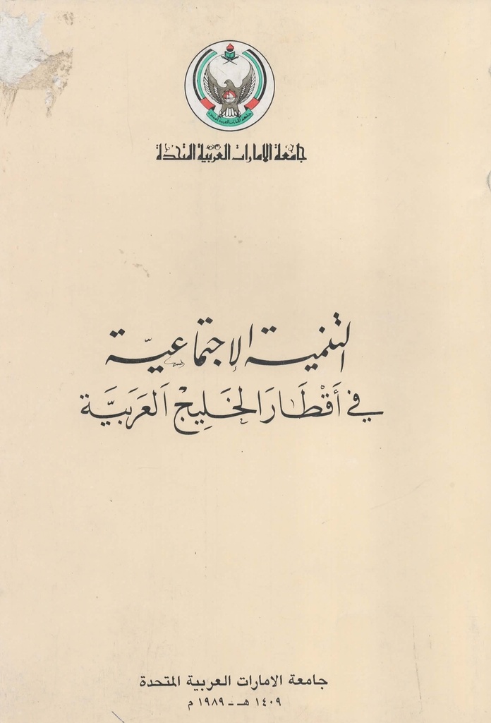 التنمية الاجتماعية في اقطار الخليج العربية 