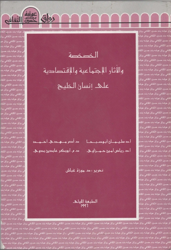 الخصخصة و الآثار الاجتماعية و الاقتصادية على انسان الخليج