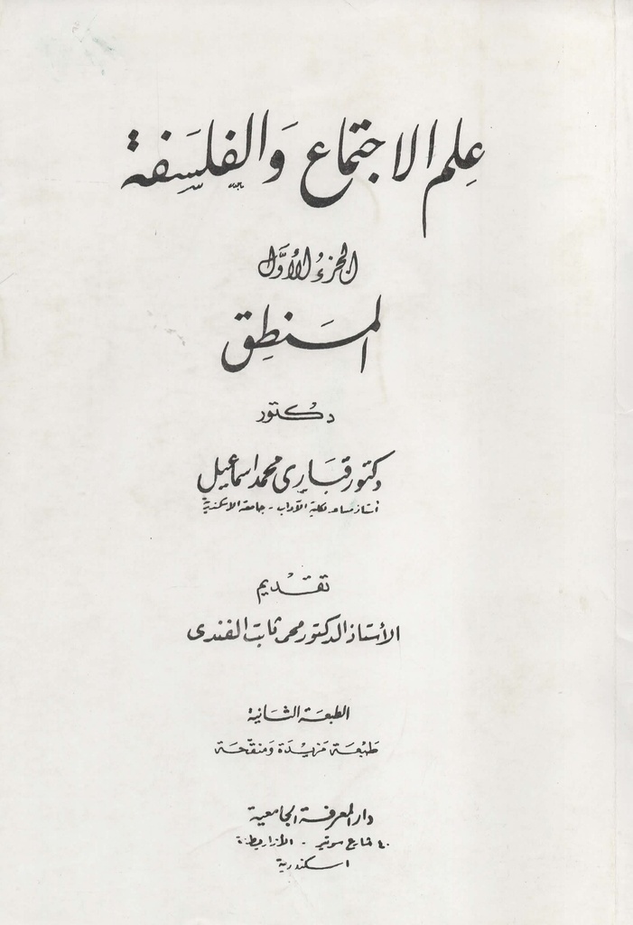 علم الاجتماع و الفلسفة الجزء الاول المنطق