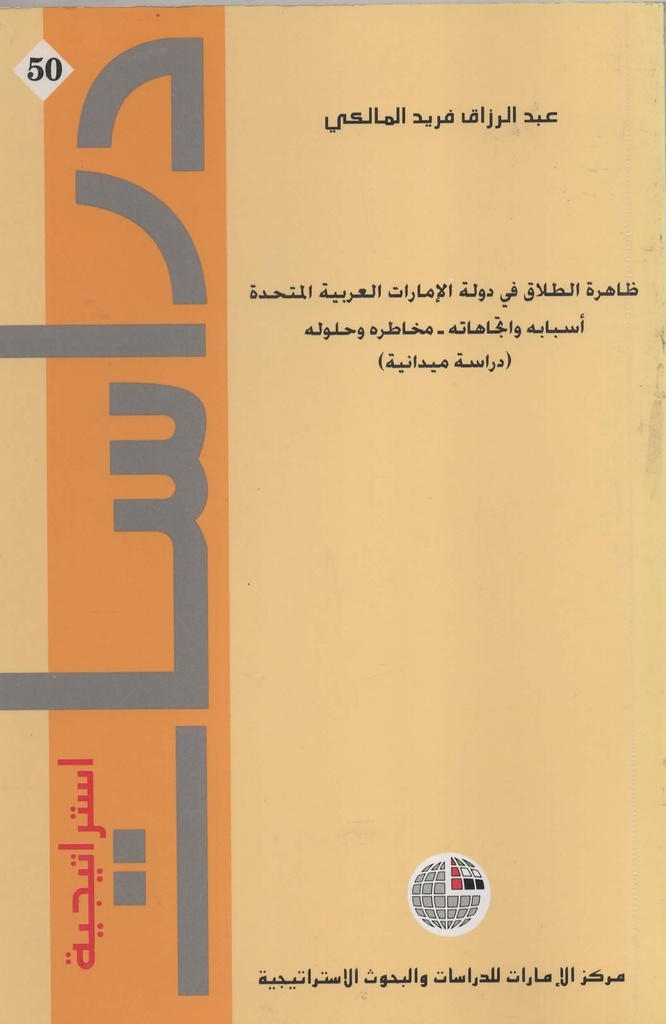 ظاهرة الطلاق في دولة الامارات العربية المتحدة اسبابه و اتجاهاته مخاطره وحلوله