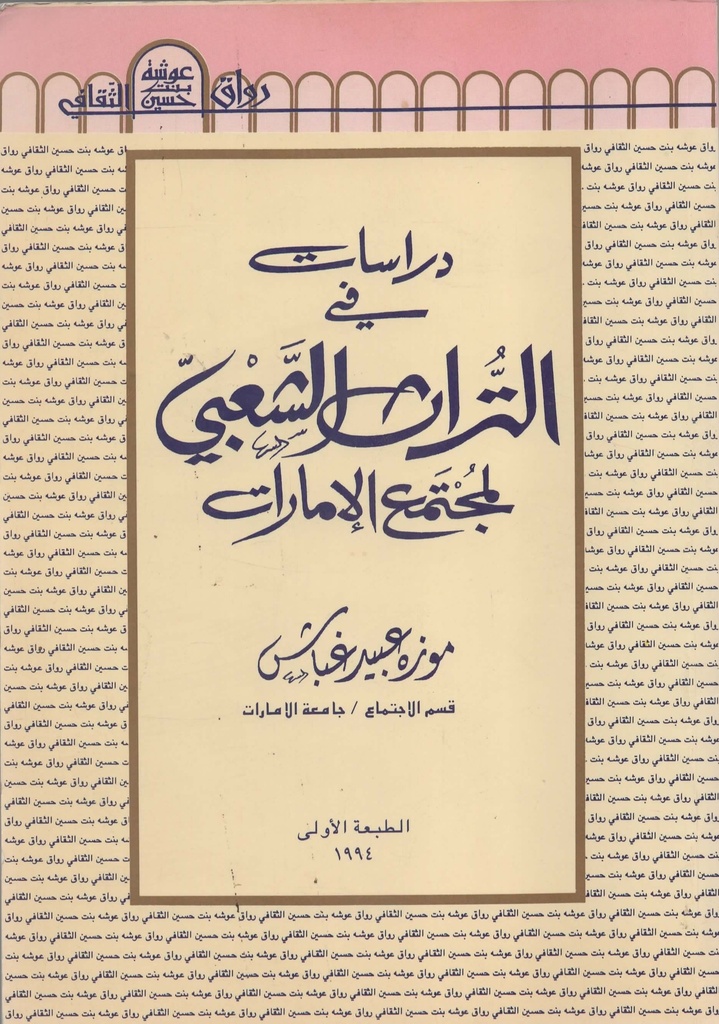 دراسات في التراث الشعبي لمجتمع الامارات