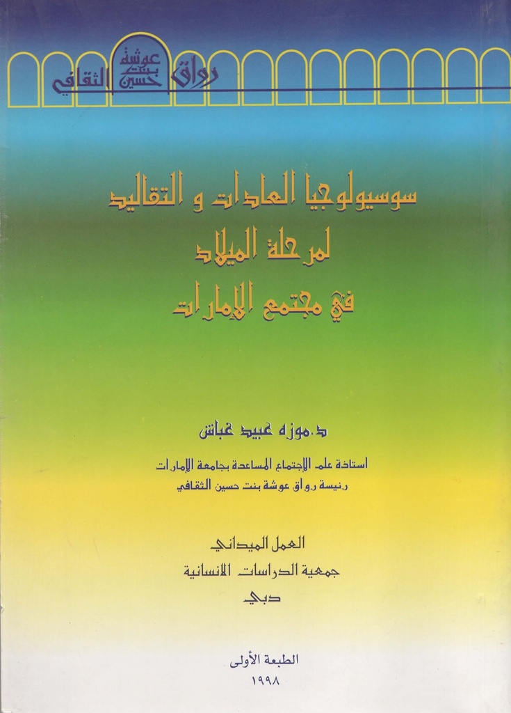 سوسيولوجيا العادات والتقاليد لمرحلة الميلاد في مجتمع الامارات
