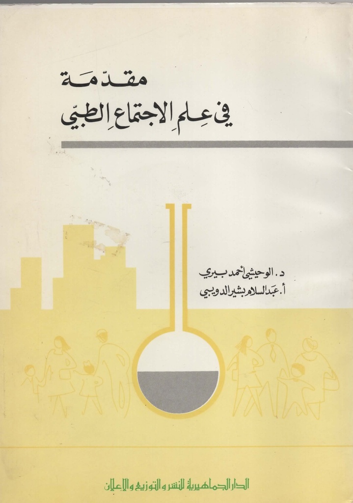 مقدمة في علم الاجتماع الطبي