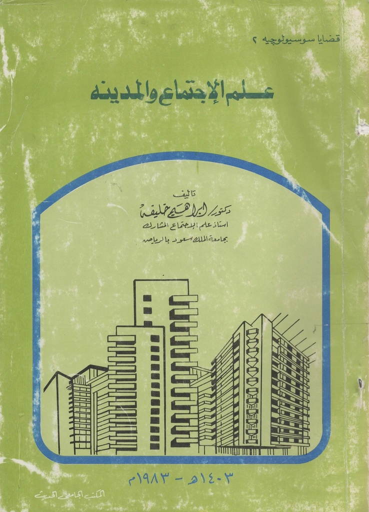 علم الاجتماع و المدينة