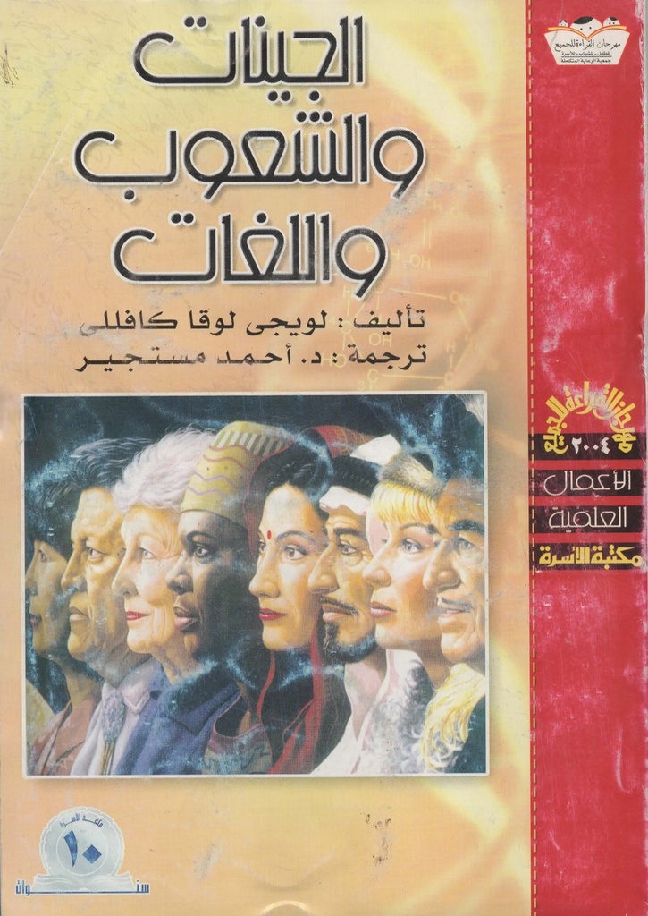 الجينات والشعوب واللغات