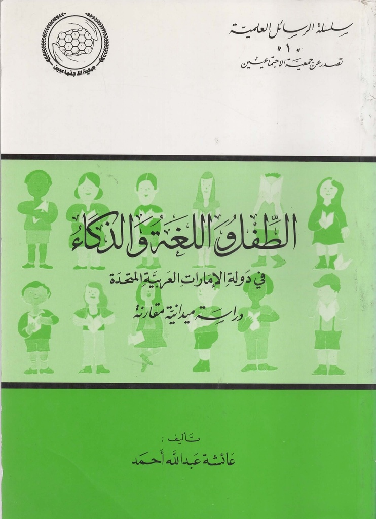 الطفل واللغة والذكاء في دولة الامارات