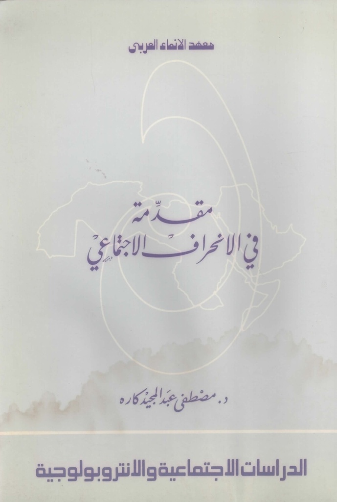 مقدمة في الانحراف الاجتماعي