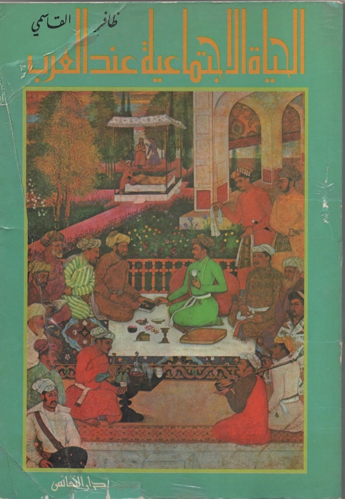 الحياة الاجتماعية عند العرب