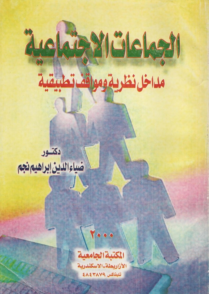 الجماعات الاجتماعية مداخل نظرية و مواقف تطبيقية
