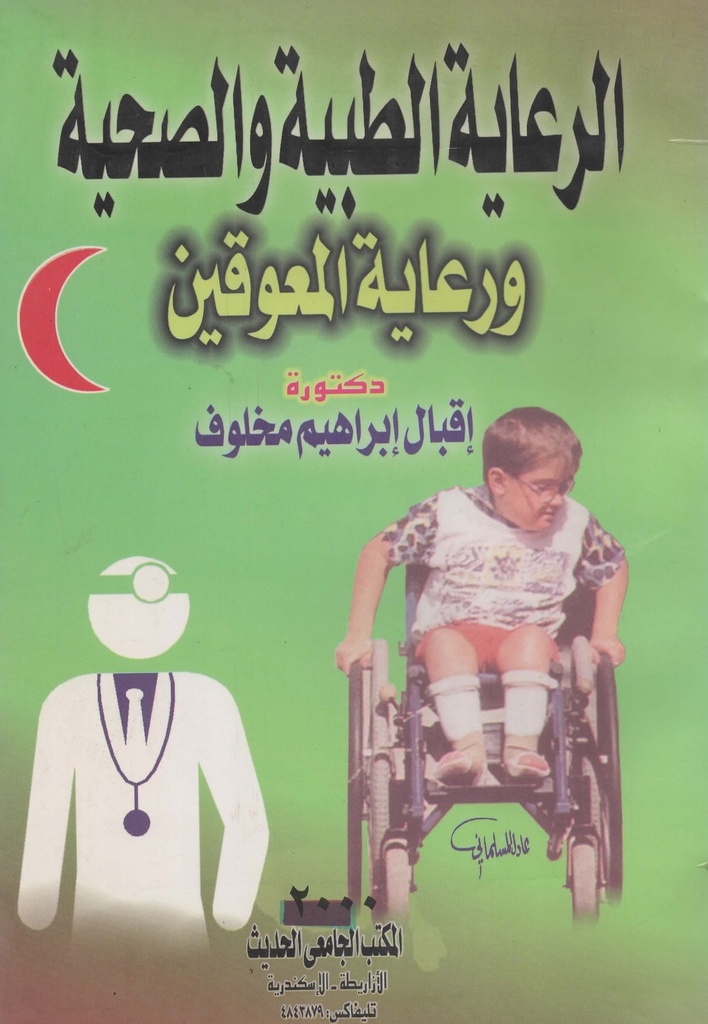 الرعاية الطبية والصحية ورعاية المعوقين