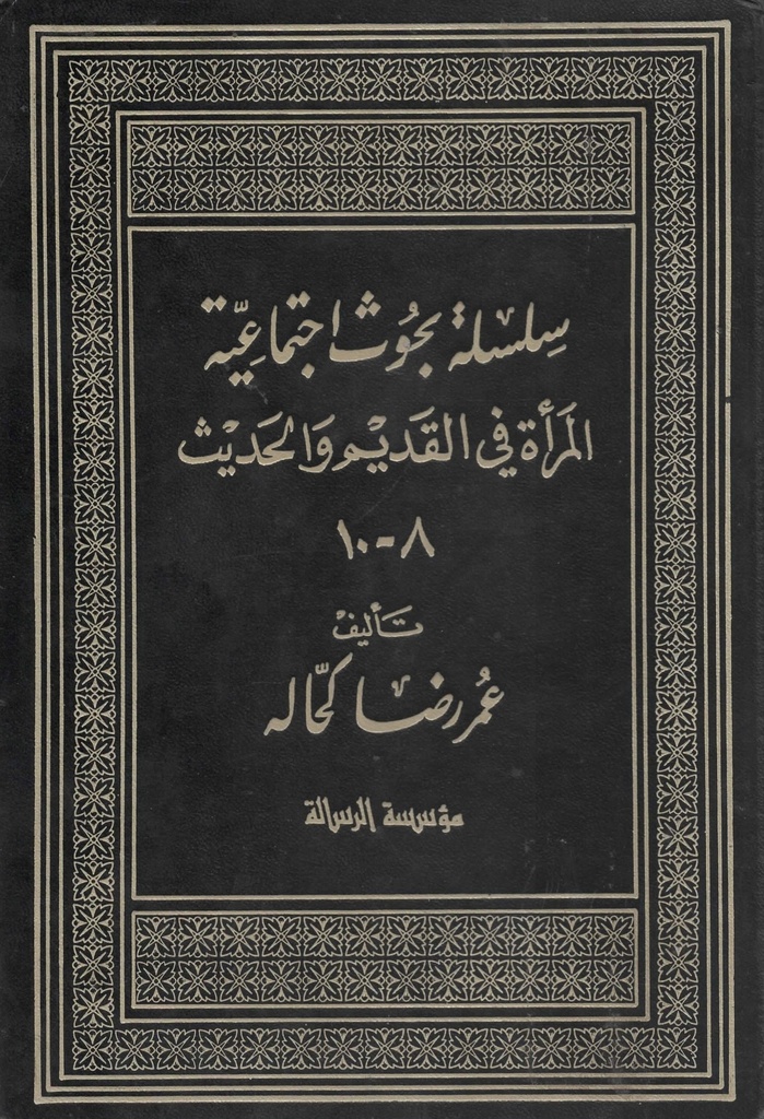 سلسلة بحوث اجتماعية المراة في القديم و الحديث  8 - 10