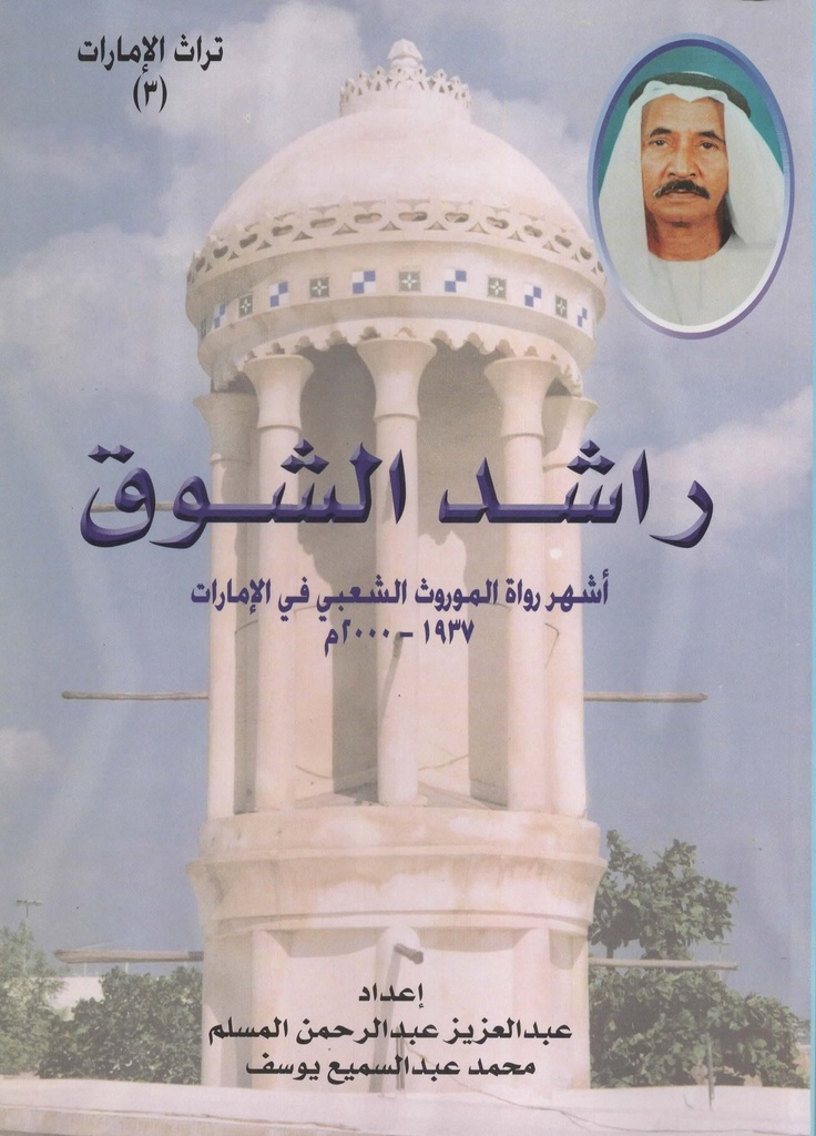 راشد الشوق اشهر رواة الموروث الشعبي في الامارات 1937- 2000 (تراث الامارات 3)