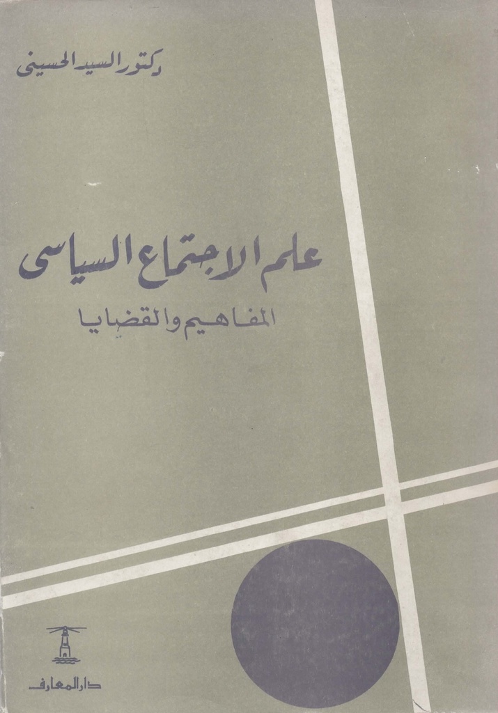 علم الاجتماع السياسي المفاهيم و القضايا