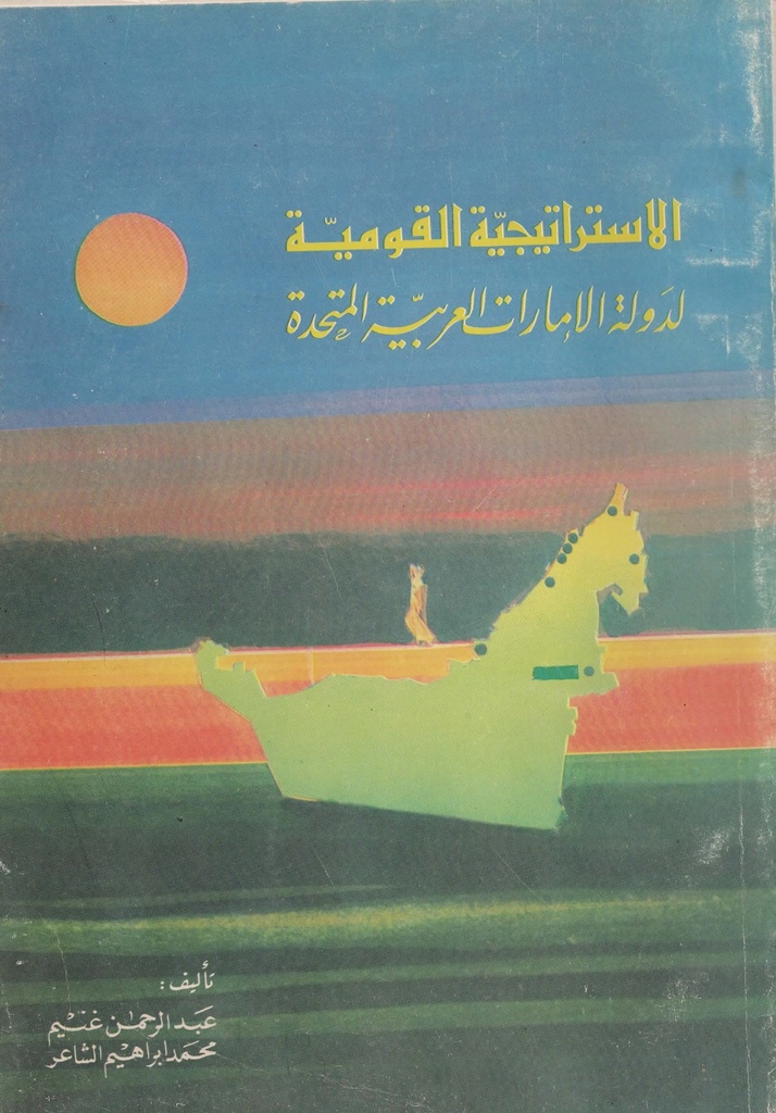 الاستراتيجية القومية لدولة الامارات العربية المتحدة