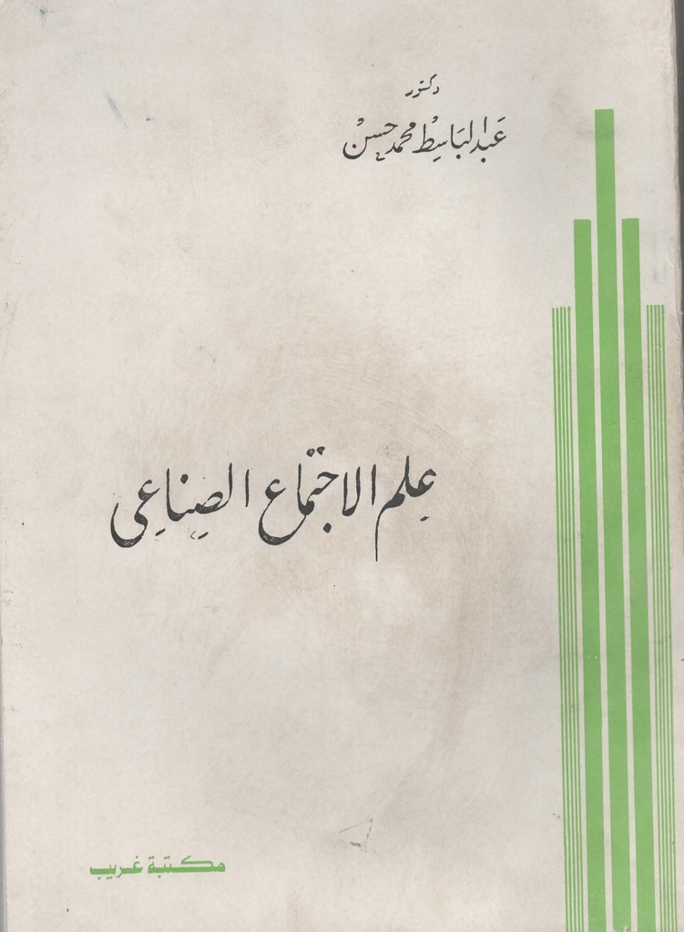علم الاجتماع الصناعي