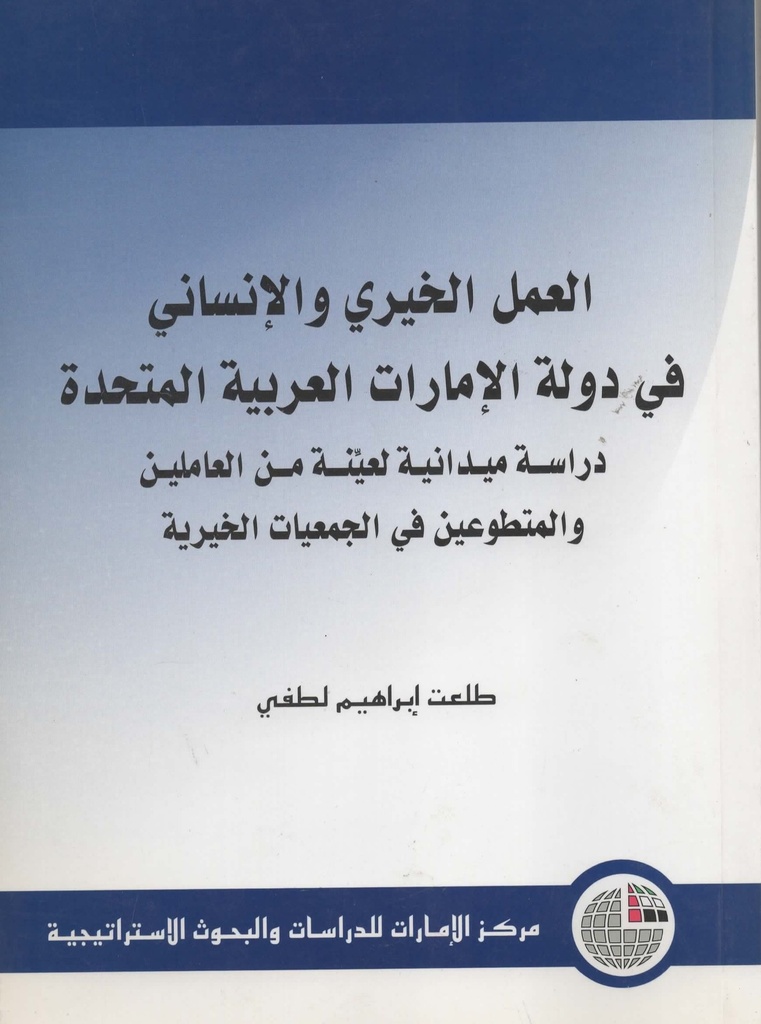 العمل الخيري والانساني في دولة الامارات العربية المتحدة