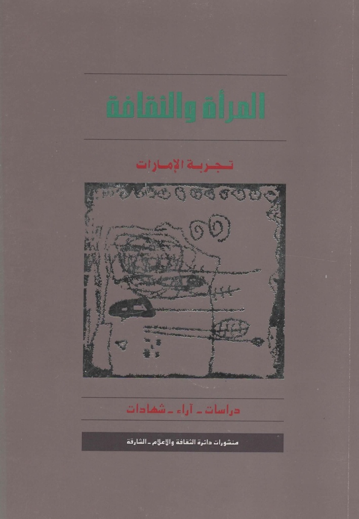 المراة والثقافة تجربة الامارات دراسات اراء شهادات