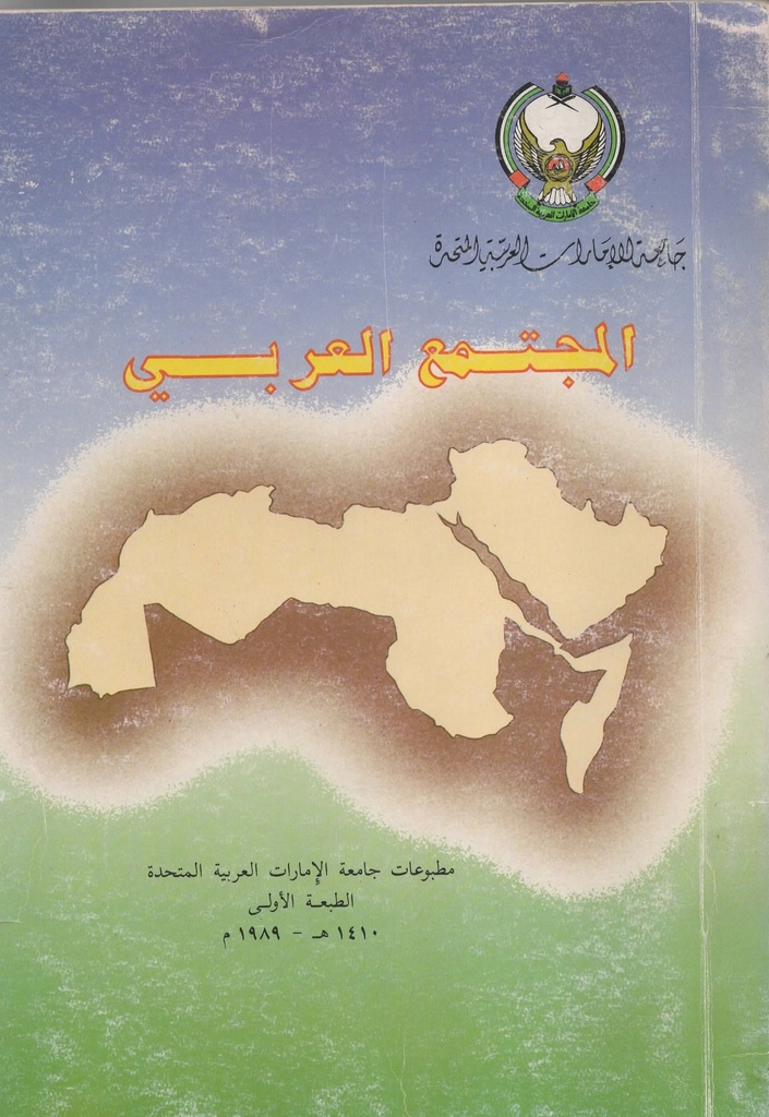المجتمع العربي /مطبوعات جامعة الامارات