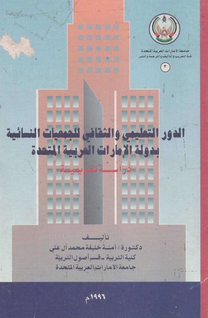 الدور التعليمي والثقافي للجمعيات النسائية بدولة الامارات العربية المتحدة 
