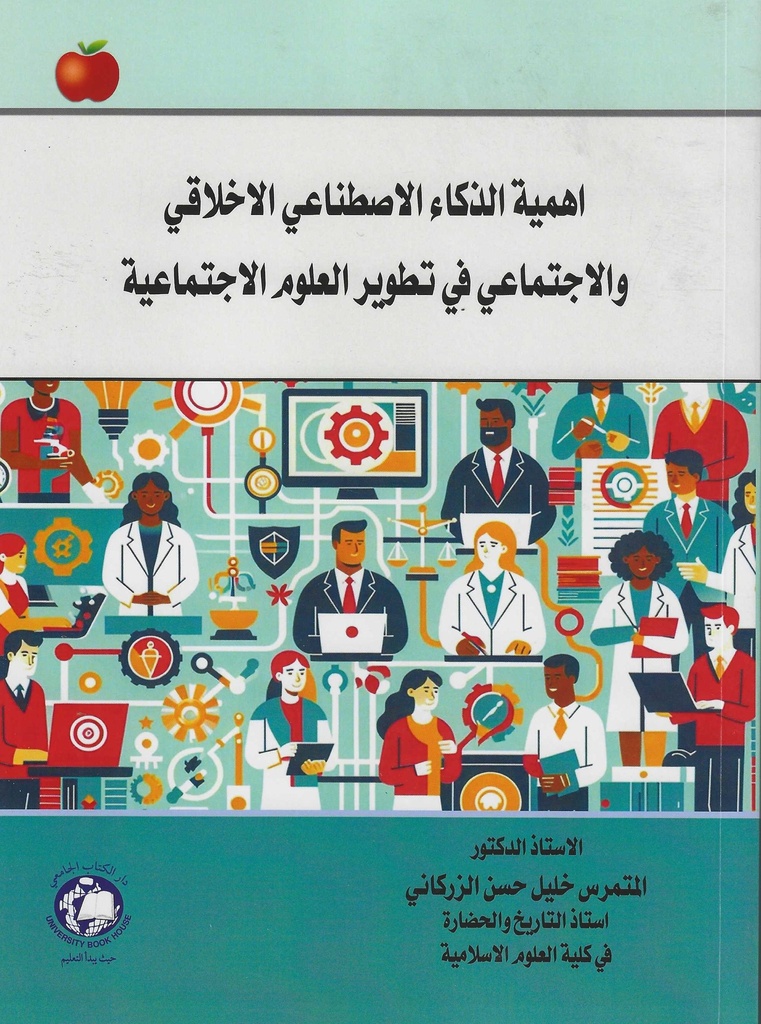 اهمية الذكاء الاصطناعي الاخلاقي والاجتماعي في تطوير العلوم الاجتماعية