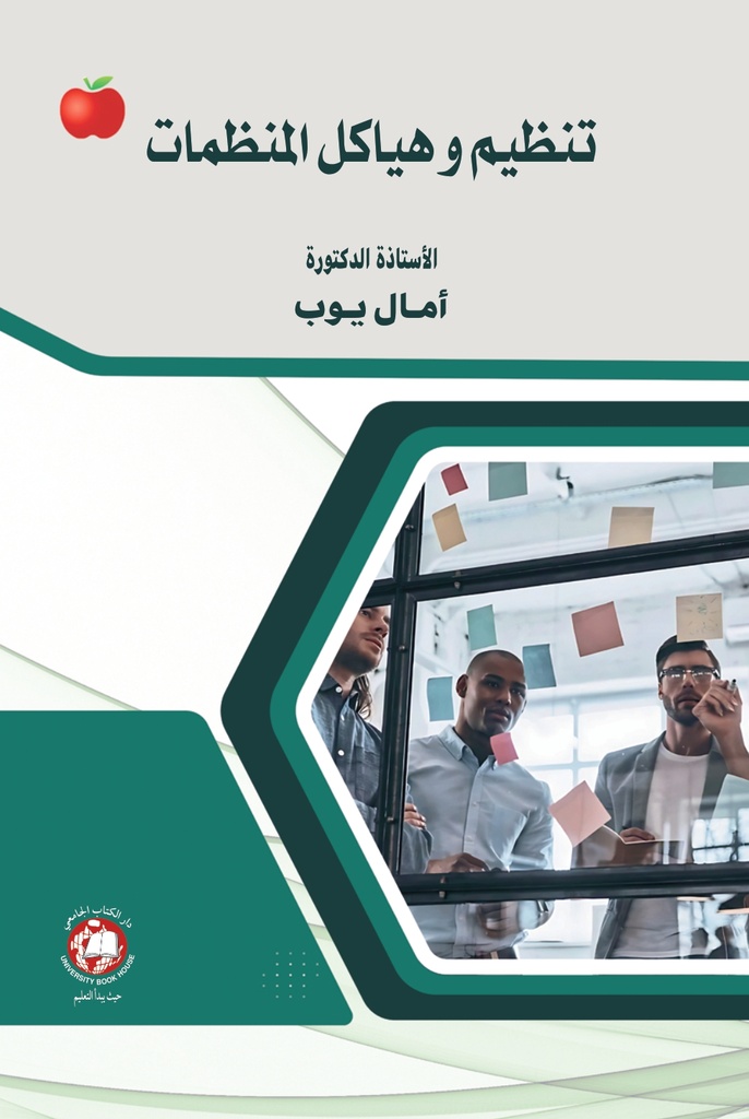 تنظيم وهياكل المنظمات