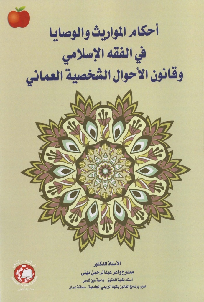 احكام المواريث والوصايا في الفقه الاسلامي وقانون الاحوال الشخصية العماني