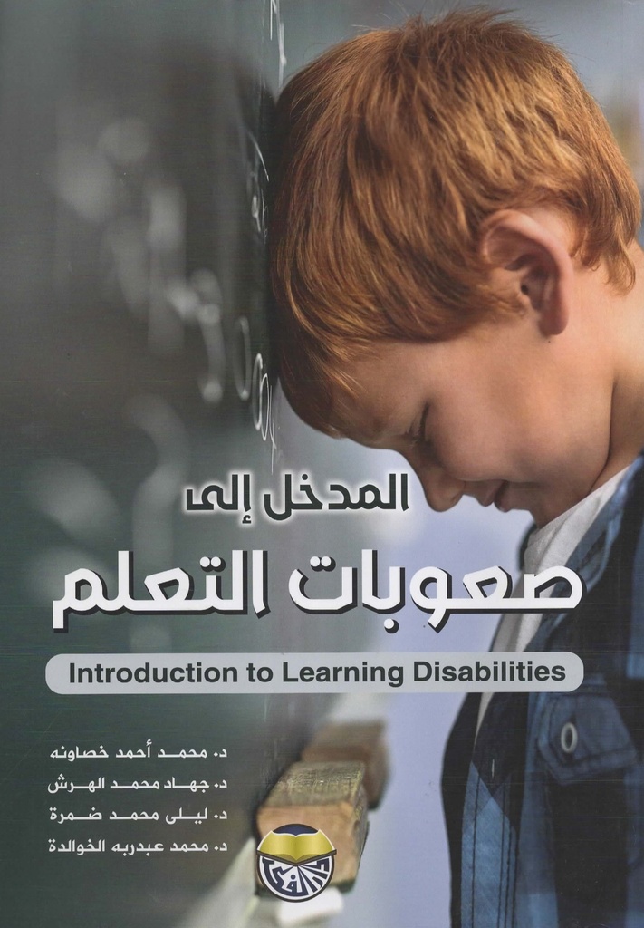 المدخل الى صعوبات التعلم