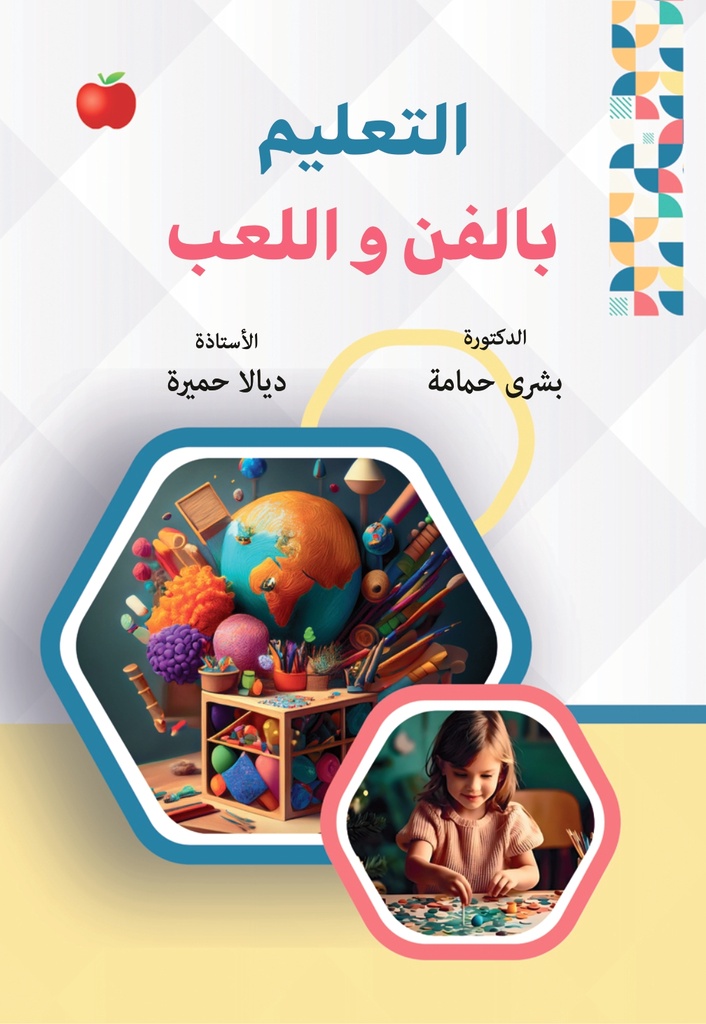 التعليم بالفن واللعب