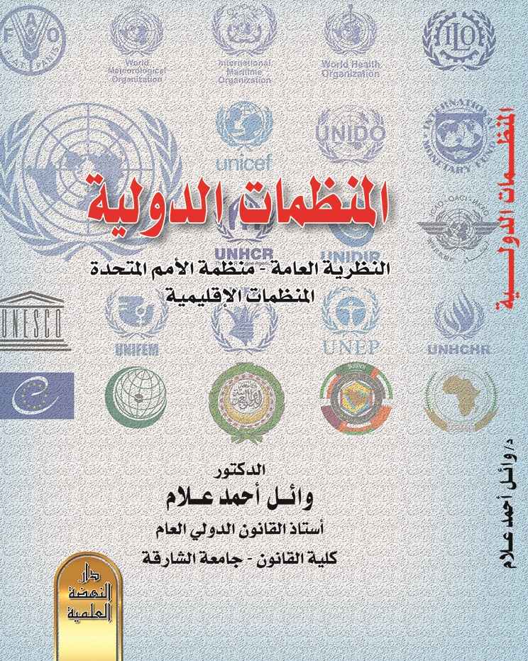 المنظمات الدولية النظرية العامة-منظمة الأمم المتحدة المنظمات الإقليمية