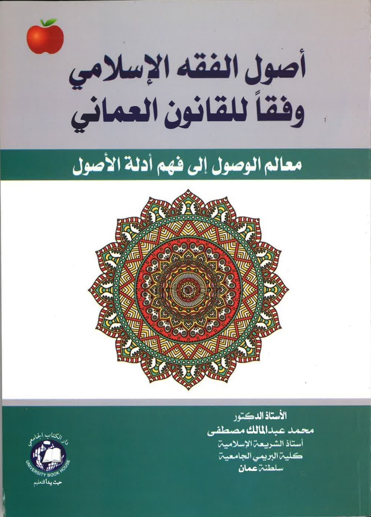 اصول الفقه الاسلامي وفقا للقانون العماني