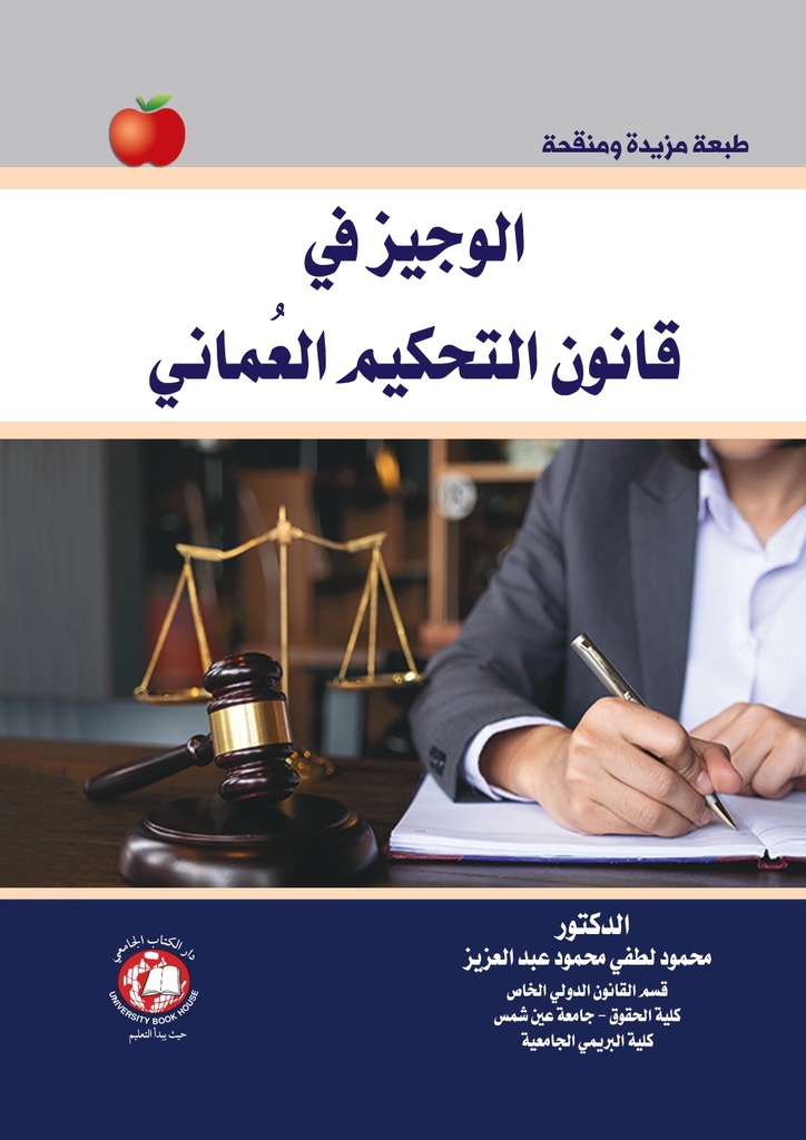 الوجيز في قانون التحكيم العماني
