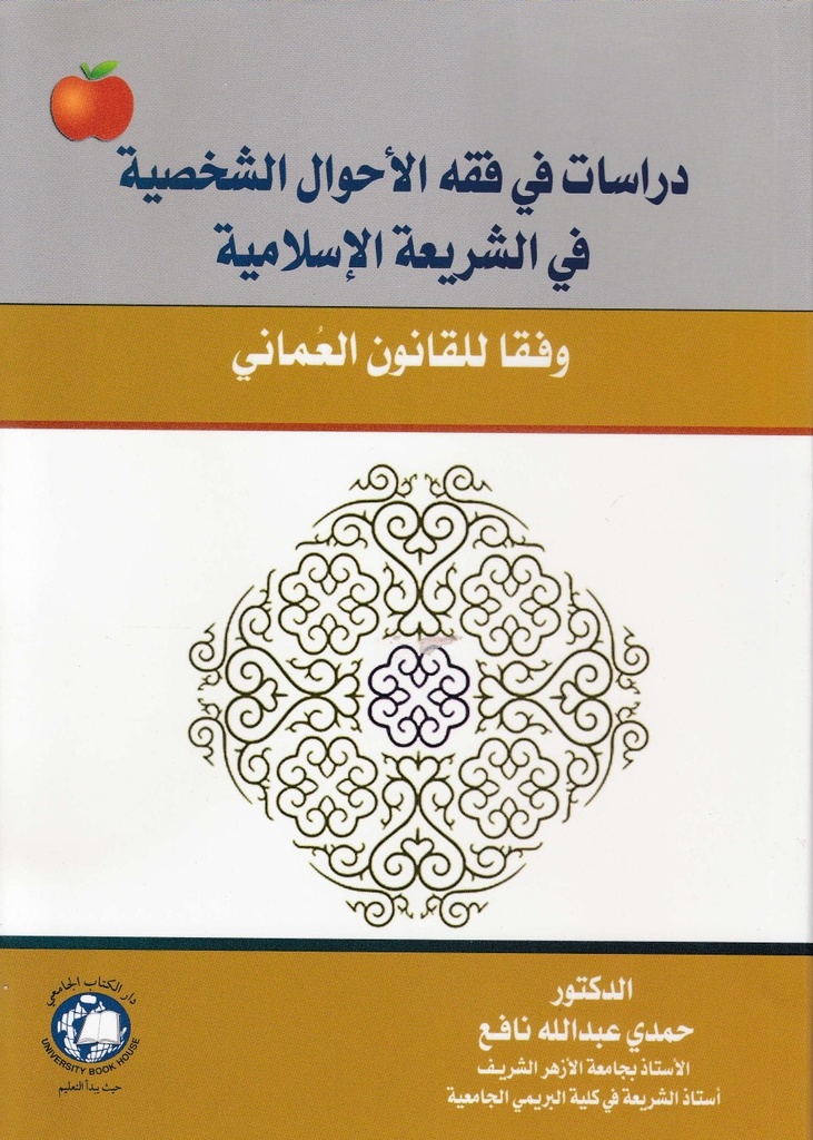 دراسات في فقه الاحوال الشخصية - في الشريعة الاسلامية - وفقا للقانون العماني