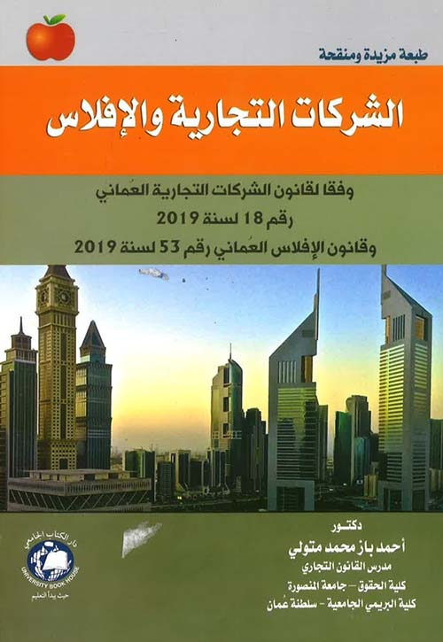الشركات التجارية والافلاس وفقا لقانون الشركات التجارية العماني رقم 18 لسنة 2019 وقانون الافلاس رقم 53 لسنة 2019